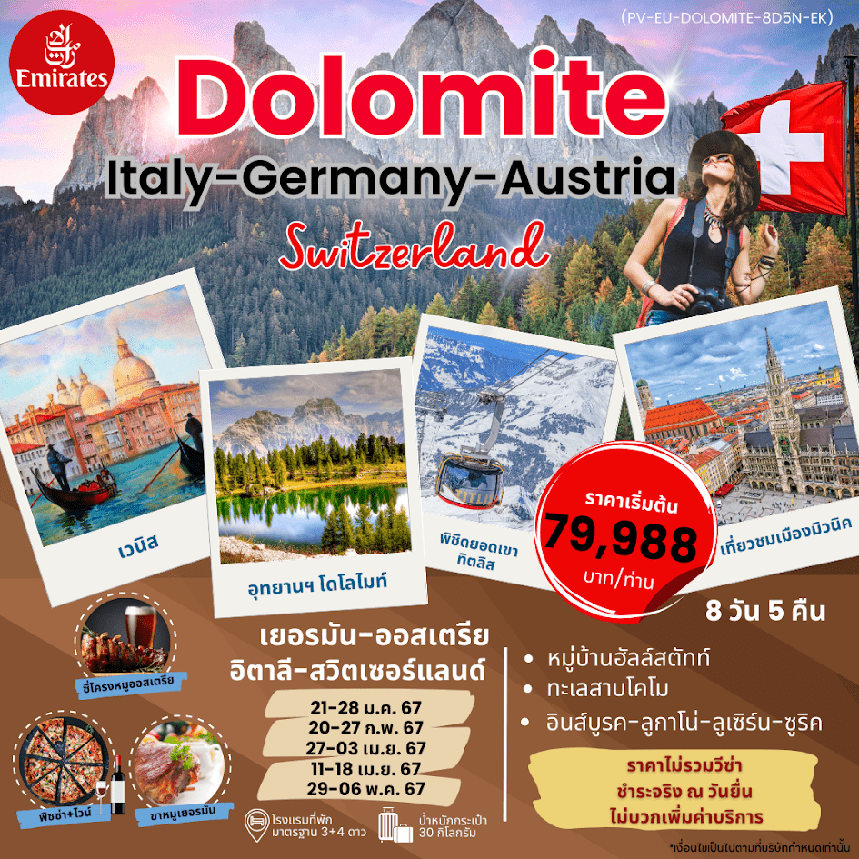 ทัวร์ยุโรป DOLOMITES Italy Germany Austria Switzerland 8วัน 5คืน 