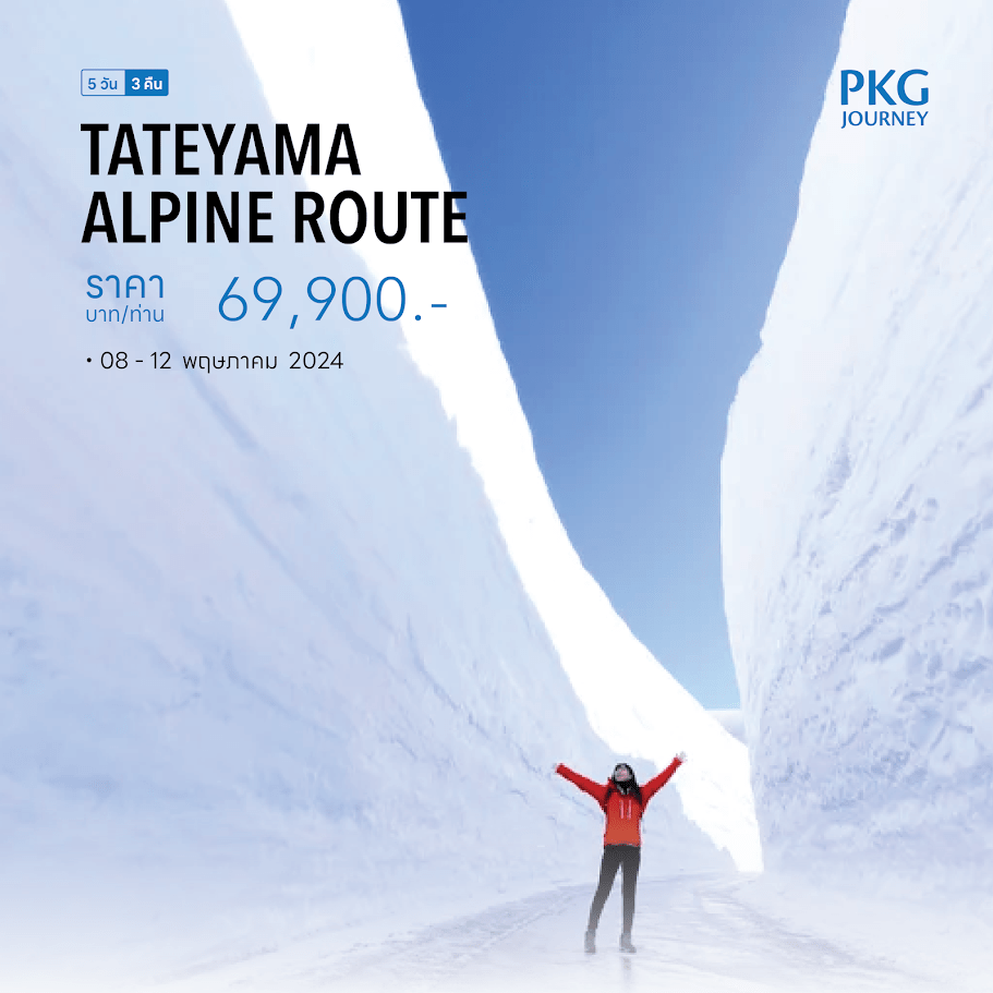 ทัวร์ญี่ปุ่น เจแปนแอลป์ TATEYAMA ALPINE ROUTE