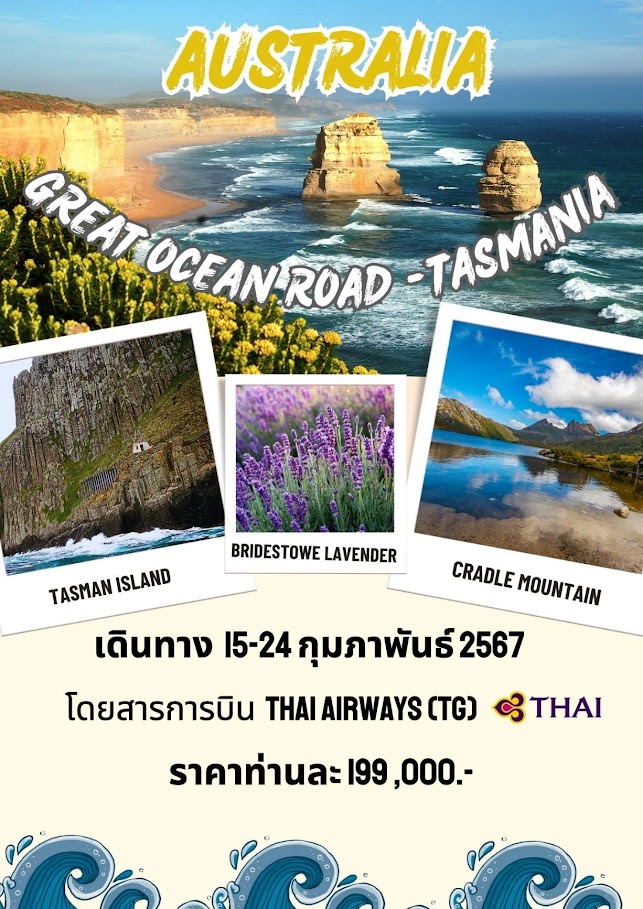 AUSTRALIA GREAT OCEAN ROAD เที่ยวเกาะTASMANIA เที่ยวครบจัดเต็มทุกกิจกรรมไฮไลท์ ลิ้มรสเมนูรสเลิศดั้งเดิมแท้ พัก 4 - 4.5 ดาว บินตรงสายการบินไทย