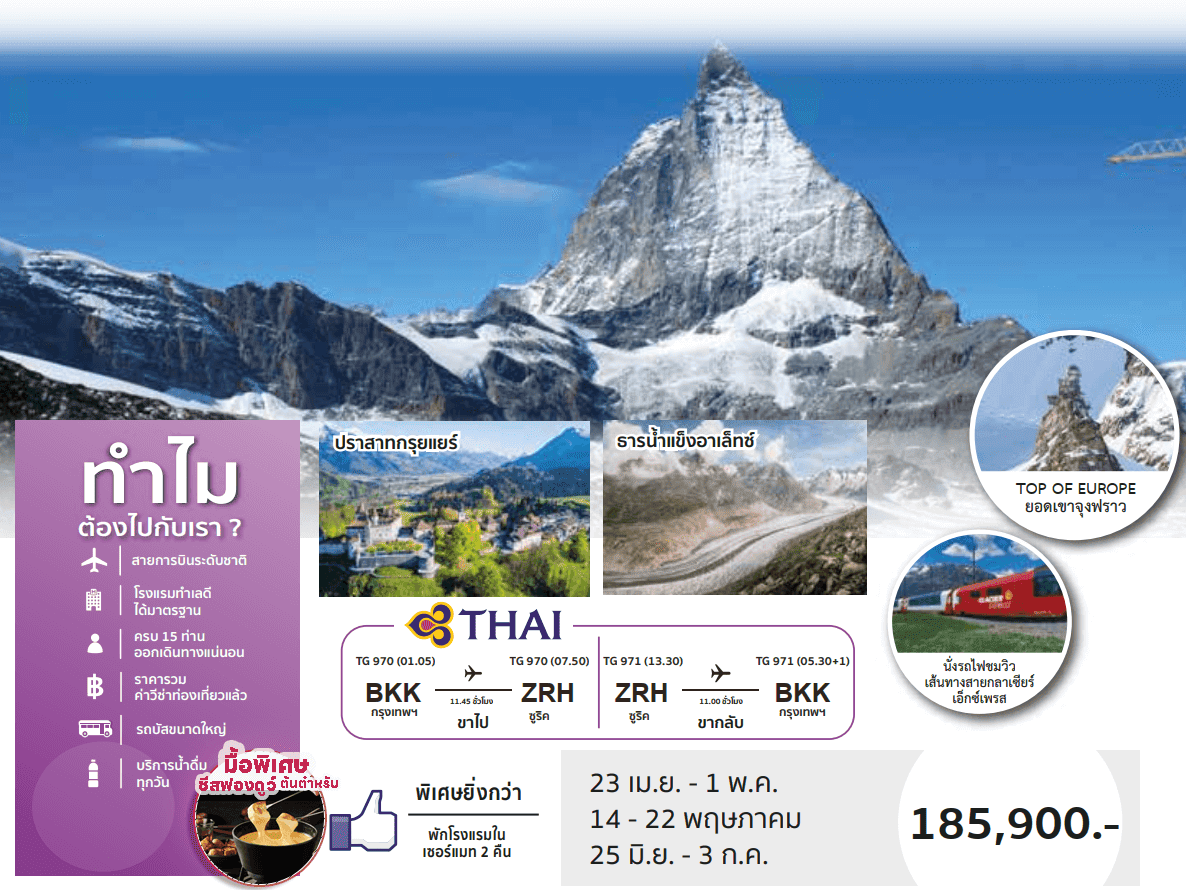 ทัวร์ยุโรป Grand Switzerland เที่ยวครบครบทุกไฮไลท์ ช้อปปิ้งสะดวก พิเศษเมนูฟองดู โรงแรมทำเลดี พักเซอร์แมท2คืน บินตรงสายการบินไทย Full Service