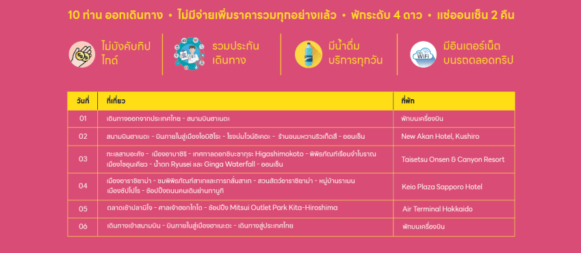 ทัวร์ญี่ปุ่น HOKKAIDO PINKMOSS FESTIVAL จัดเต็มทุกกิจกรรมไฮไลท์ ช้อปปิ้งสะดวก อาหารญี่ปุ่นเลิศรส พัก4ดาว บินตรง JAPAN AIRLINE FULL SERVICE