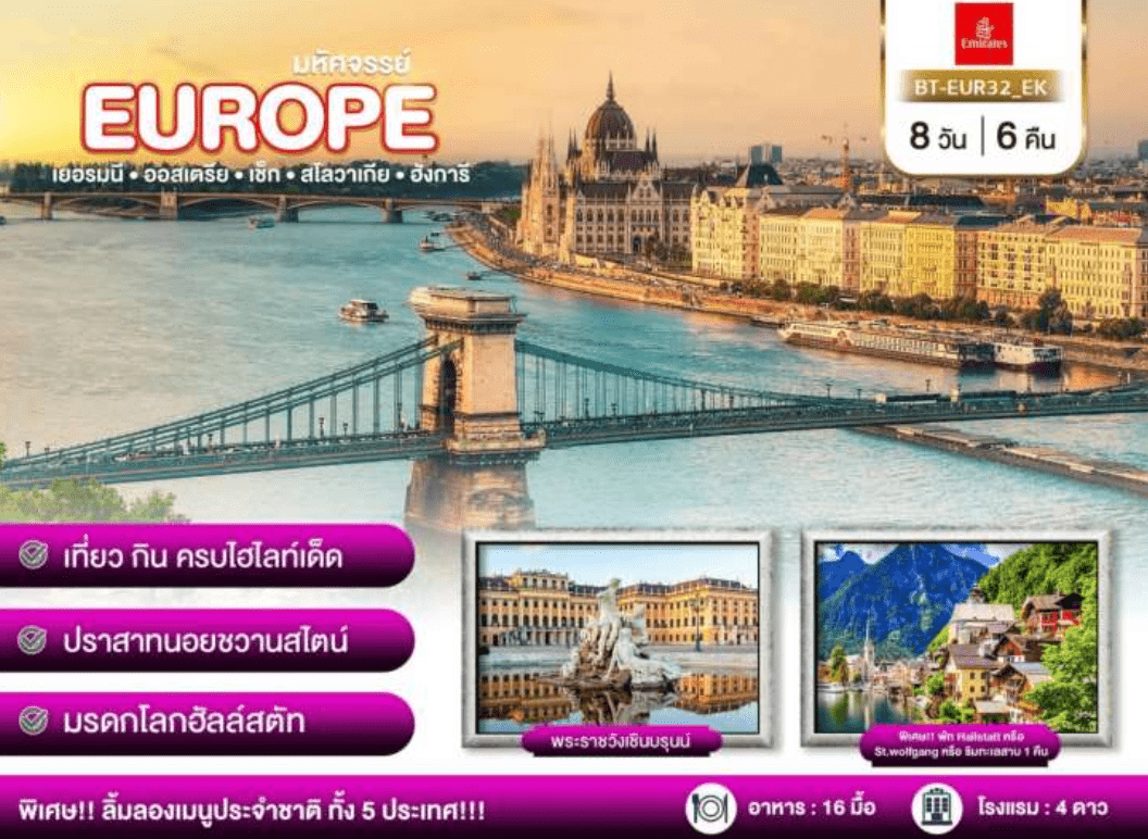 ทัวร์ยุโรปตะวันออก ครบทุกไฮไลท์ จัตุรัสมาเรียนพลาส ซาลบวร์ก เชสกี้คลุมลอฟ บูดาเปสต์ ดานูบ ช้อปปิ้ง Panrndorf Outlet ปราสาทปราก และเชินบรุนน์
