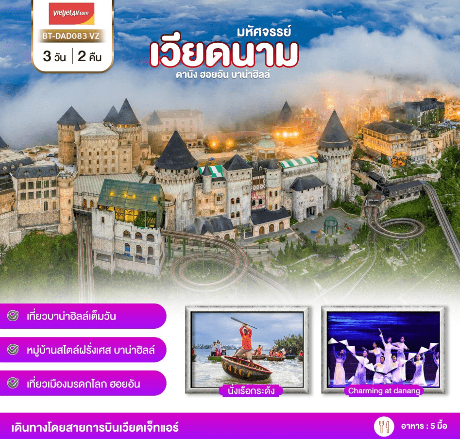 ทัวร์เวียดนาม เที่ยวบานาฮิลล์ ชมหมู๋บ้านฝรั่งเศส หมู่บ้านมรดกโลกฮอยอัน การแสดงชาร์มมิงดานังโชว์ นั่งเรือกระด้ง พักดี4ดาว บินตรงเวียดเจ็ต
