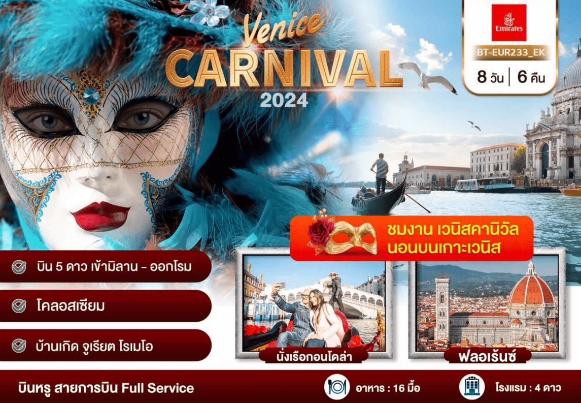ทัวร์ยุโรป อิตาลี Venice Carnival 2024 นอนบนเกาะเวนิส นั่งเรือกอนโดล่า โคสอลเซียม หอเอนปิซ่า ตามรอยโรเมโอจูเรียต เกาะบูราโน่ เซนต์ปีเตอร์