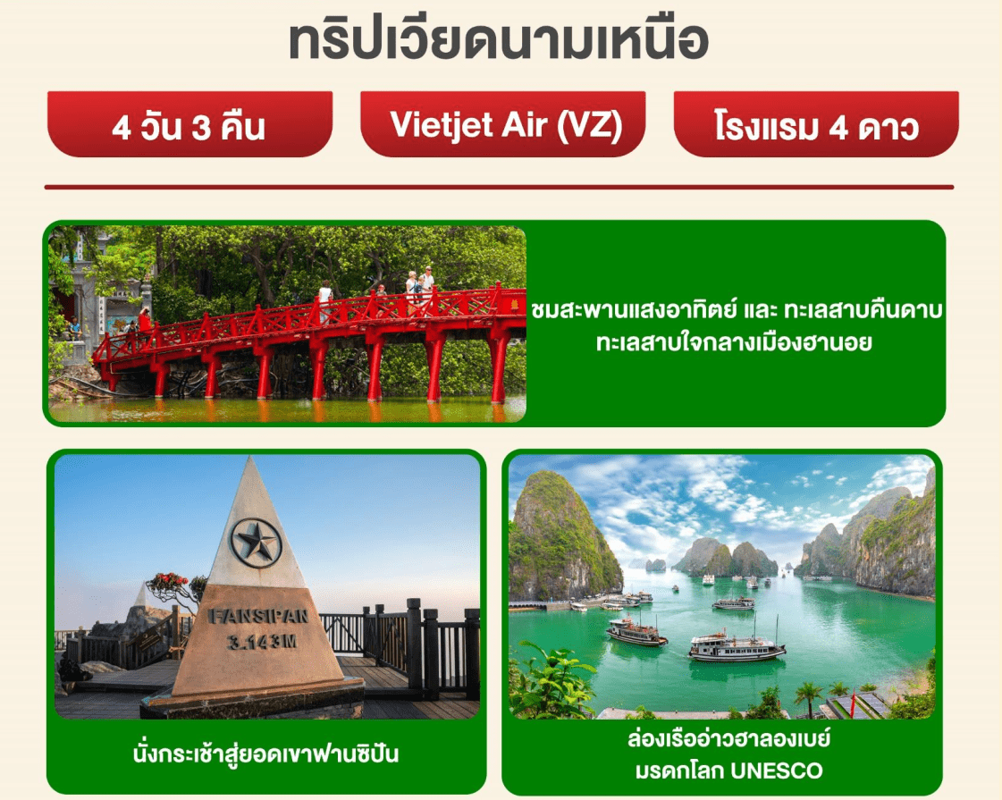 ทัวร์เวียดนาม ฉลองปีใหม่ จัดเต็มทุกกิจกรรมไฮไลท์ ช้อปปิ้งฮานอยฮาลอง เมนูชาบูหม้อไฟแซลมอน ไวน์แดงดาลัด พักดี 4ดาว บินเหมาลำเวียดเจ็ตแอร์