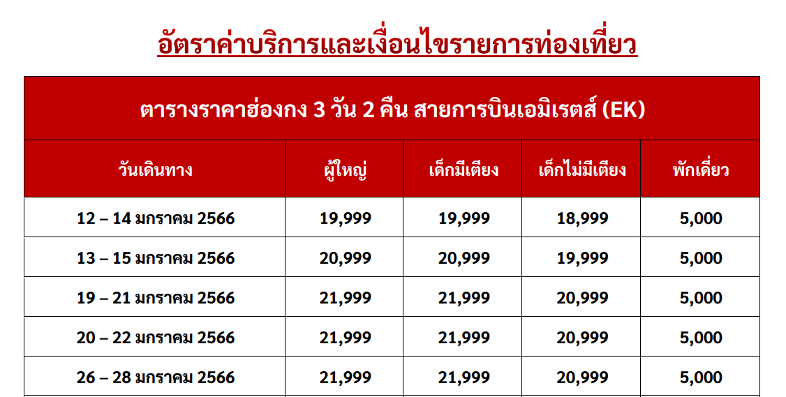 ทัวร์ฮ่องกง เล่นสวนสนุก Disney Land เต็มวัน ไหว้พระดัง เสริมบารมี ชมแสดงแสงสีสุดยิ่งใหญ่ ช้อปปิ้งจุใจ พัก4ดาว บินหรู5ดาว Emirate Full Service