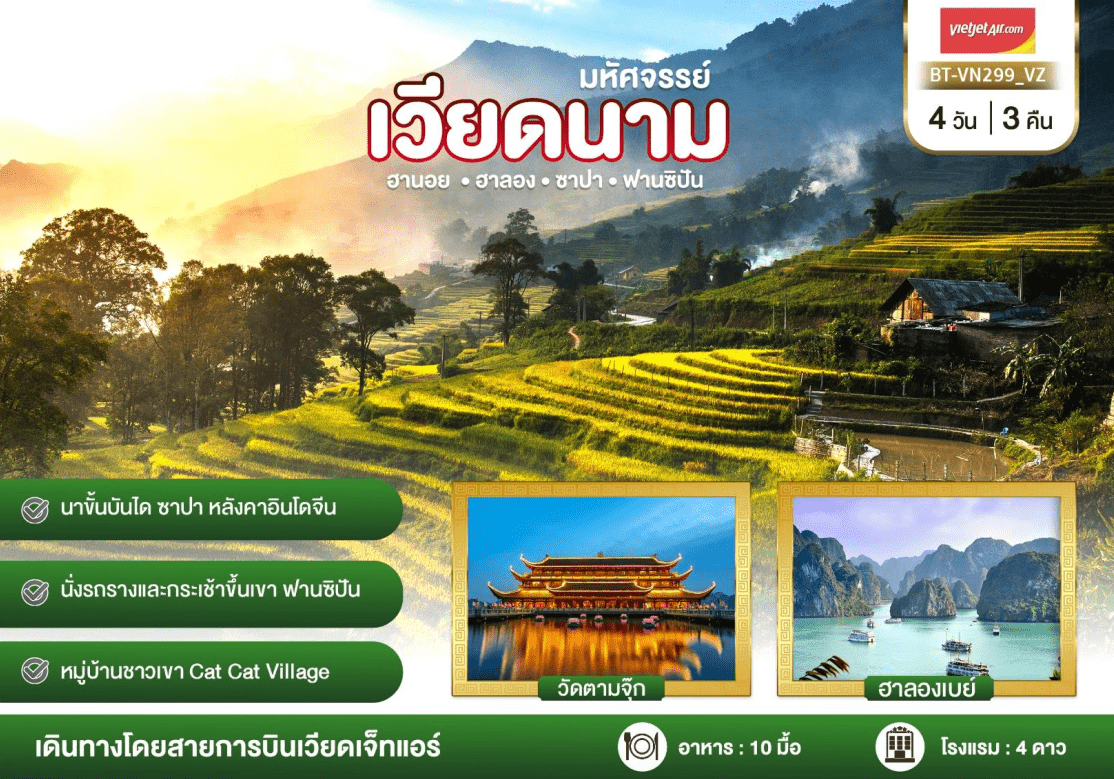 ทัวร์เวียดนาม ฉลองปีใหม่ จัดเต็มทุกกิจกรรมไฮไลท์ ช้อปปิ้งฮานอยฮาลอง เมนูชาบูหม้อไฟแซลมอน ไวน์แดงดาลัด พักดี 4ดาว บินเหมาลำเวียดเจ็ตแอร์