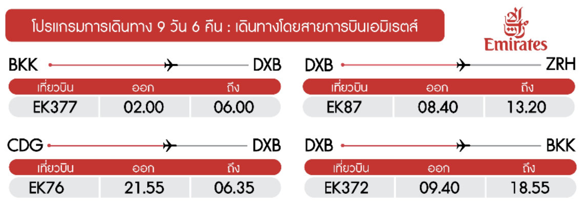 ทัวร์ยุโรป สุดโรแมนติก สวิตเซอร์แลนด์ ฝรั่งเศส พิชิต2ยอดเขา จัดเต็มครบทุกไฮไลท์ช้อปปิ้งแบบจัดหนัก พักดี4ดาว บินหรู5ดาวเอมิเร็ตส์Full Service