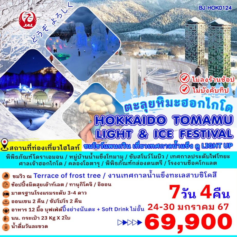 ทัวร์ญี่ปุ่น HOKKAIDO ตะลุยหิมะ เที่ยวเทศกาลน้ำแข็ง ชมโชว์แพนกวิน ช้อปจุใจ เมนูปิ้งย่างนันดะ พักออนเซ็ต2คืน สายการบิน 5ดาว JAL Full service