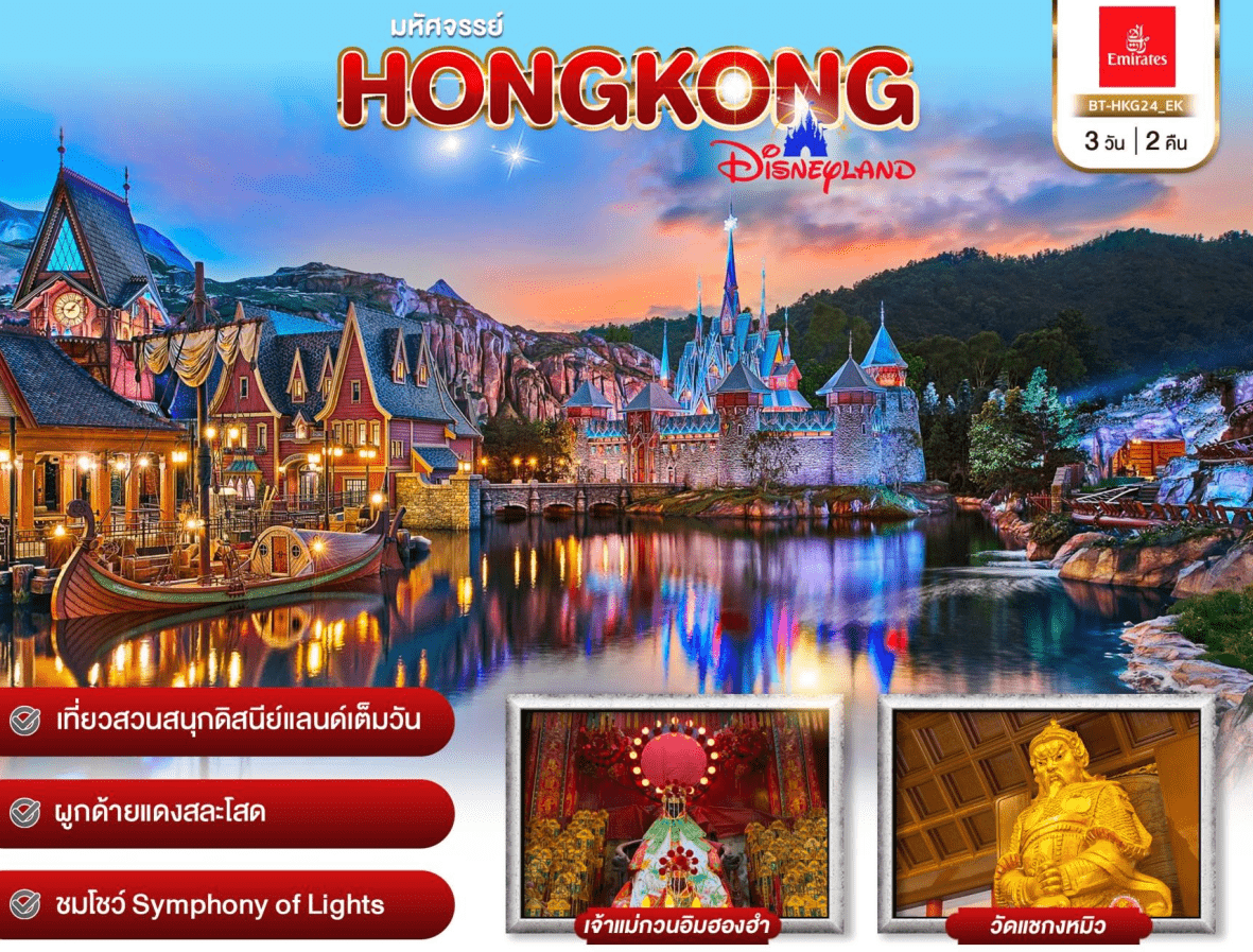 ทัวร์ฮ่องกง เล่นสวนสนุก Disney Land เต็มวัน ไหว้พระดัง เสริมบารมี ชมแสดงแสงสีสุดยิ่งใหญ่ ช้อปปิ้งจุใจ พัก4ดาว บินหรู5ดาว Emirate Full Service