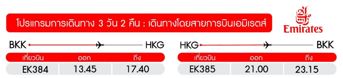 ทัวร์ฮ่องกง เล่นสวนสนุก Disney Land เต็มวัน ไหว้พระดัง เสริมบารมี ชมแสดงแสงสีสุดยิ่งใหญ่ ช้อปปิ้งจุใจ พัก4ดาว บินหรู5ดาว Emirate Full Service