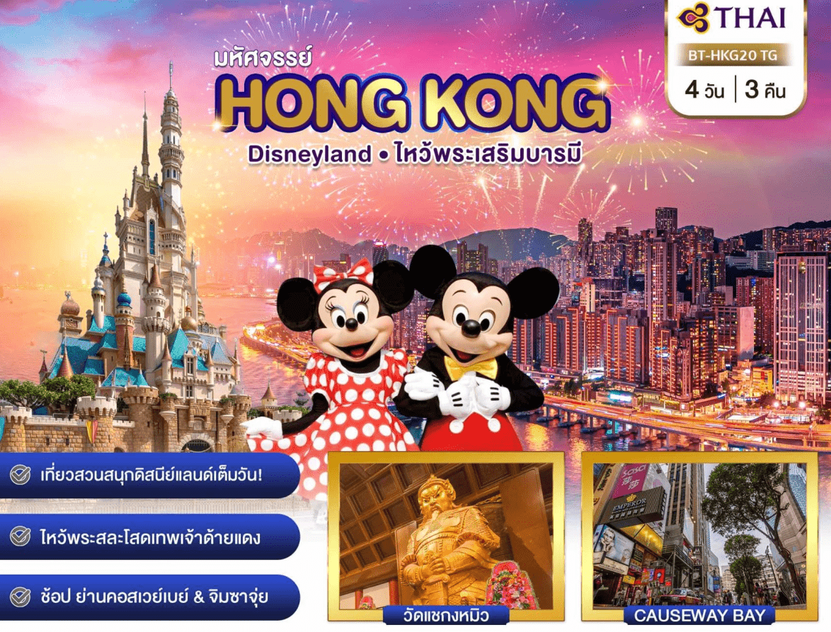 ทัวร์ฮ่องกง เที่ยวสวนสนุก DISNEYLAND เต็มวัน ไหว้พระดังเสริมบารมี นั่งรถรางพีคแทรมชมวิวช้อปปิ้งจุใจ พัก4ดาว บินหรูการบินไทย Full Service