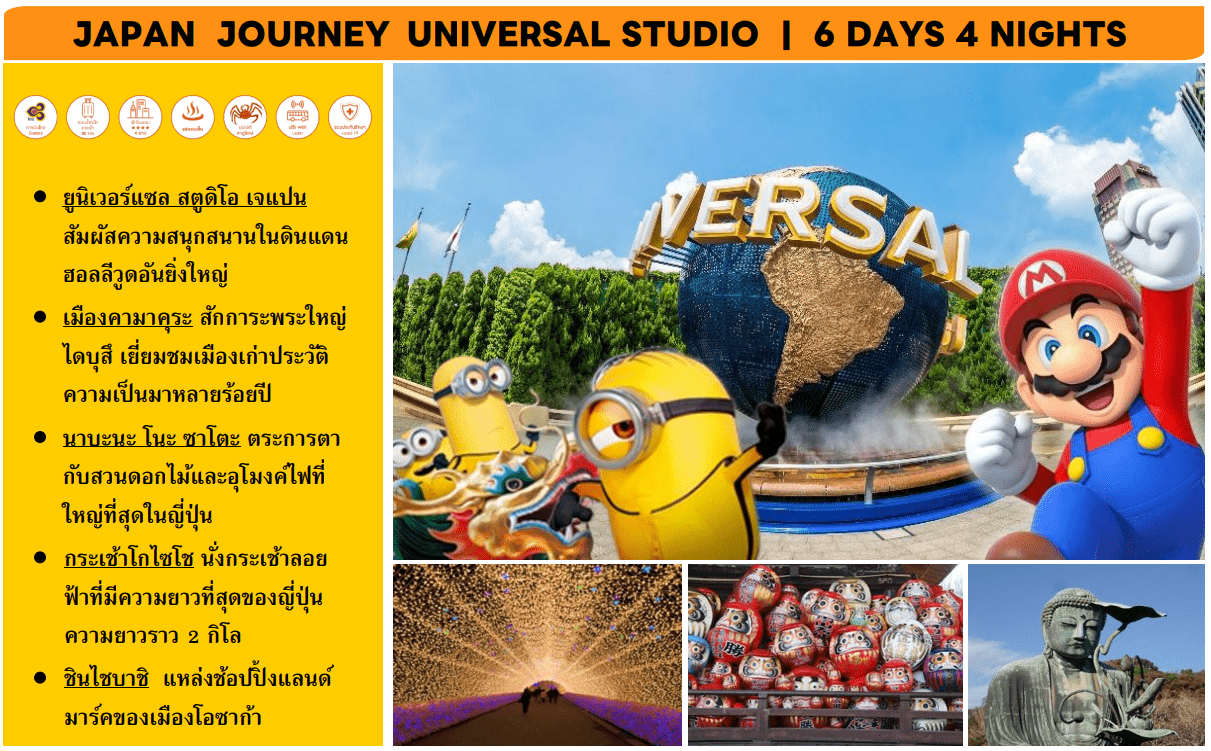ทัวร์ญี่ปุ่น โตเกียว โอซาก้า สวนสนุกยูนิเวอร์แซลสตูดิโอ เยือนเมืองเก่าคามาคุระ เมนูสุดพิเศษ พักออนเซ็น บินตรงการบินไทย ครบ15ท่านเดินทางทันที