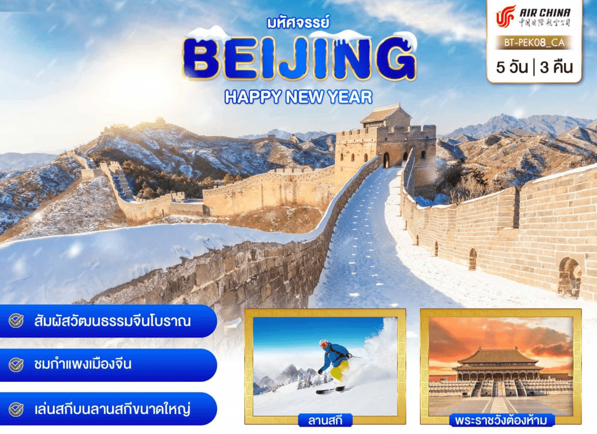ทัวร์จีน สัมผัสวัฒนธรรมจีนโบราณ ชมกำแพงเมืองจีน กิจกรรมลานสกี พระราชวังต้องห้าม เมนูสุกี้มองโกล พักดี 4ดาว สายการบินประจำชาติจีน Full Service