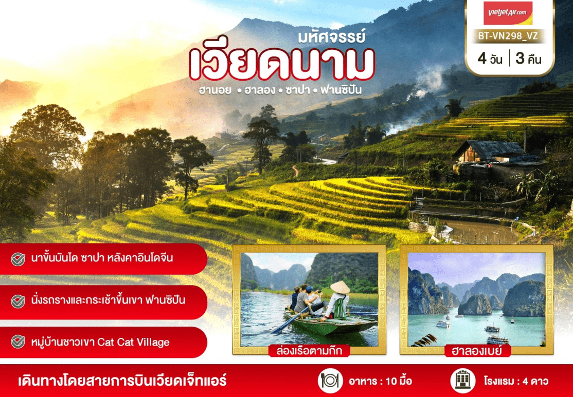 ทัวร์เวียดนาม ฉลองปีใหม่ จัดเต็มทุกกิจกรรมไฮไลท์ Seafoodบนเรือสไตล์เวียดนาม ชาบูแซลมอน ไวน์แดงดาลัด  พักดี 4ดาว บินเหมาลำเวียดเจ็ตแอร์