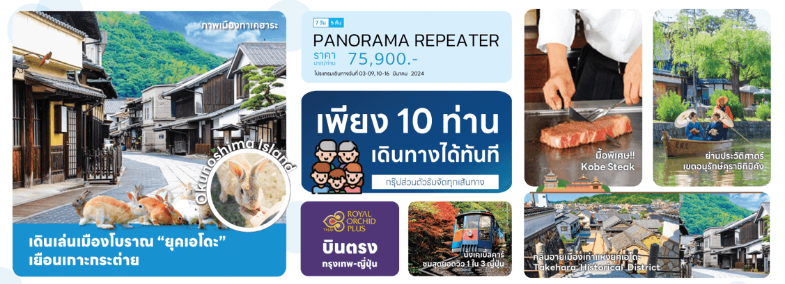 ทัวร์ญี่ปุ่น Hiroshima Osaka - Panorama Repeater