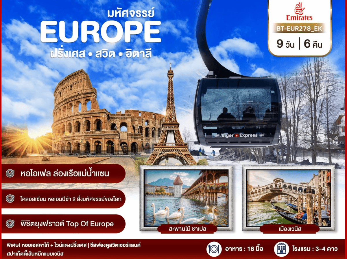 FRANCE SWITZERLAND ITALY จัดเต็มทุกกิจกรรม ช้อปปิ้งจุใจ ลิ้มรสเมนูรสเลิศดั้งเดิมแท้ พัก 4 ดาว สายการบินระดับ 5 ดาว FULLSERVICE