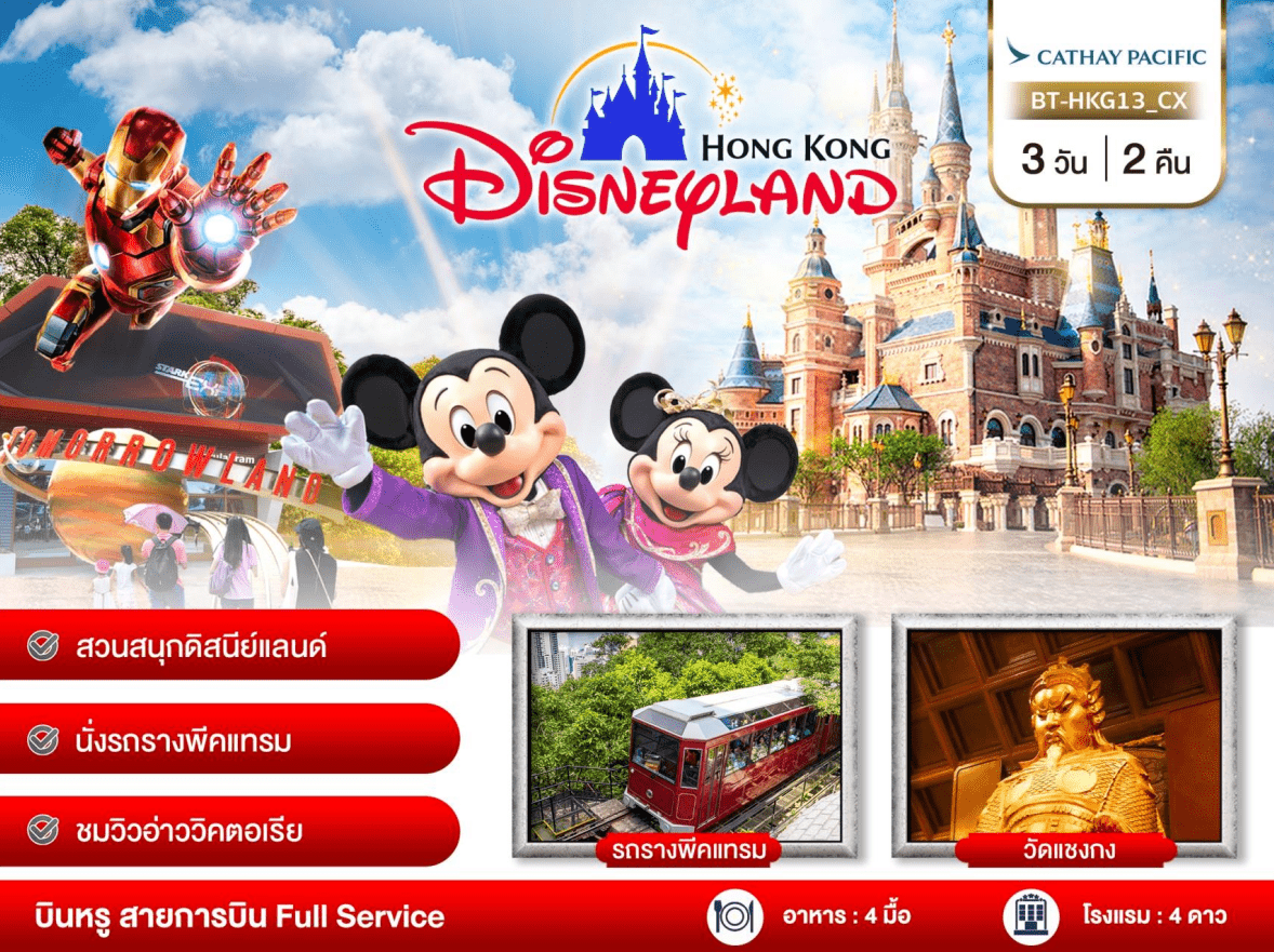 ทัวร์ฮ่องกง DISNEYLANDเต็มวัน ไหว้พระดังเสริมบารมี นั่งรถรางพีคแทรม แสดงโชว์สุดอลังช้อปปิ้งจุใจ พัก4ดาว บินหรู5ดาว คาเธ่ย์แปซิฟิค Full Service