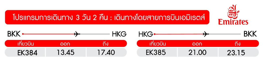 ทัวร์ฮ่องกง ไหว้พระดังเสริมบารมี เทศกาลลดทั้งเกาะช้อปปิ้งเต็มอิ่ม ฟรีเดย์เต็มวัน มื้อพิเศษชาบูชาบู พัก4ดาว บินหรู5ดาว เอมิเร็ตส์ Full Service