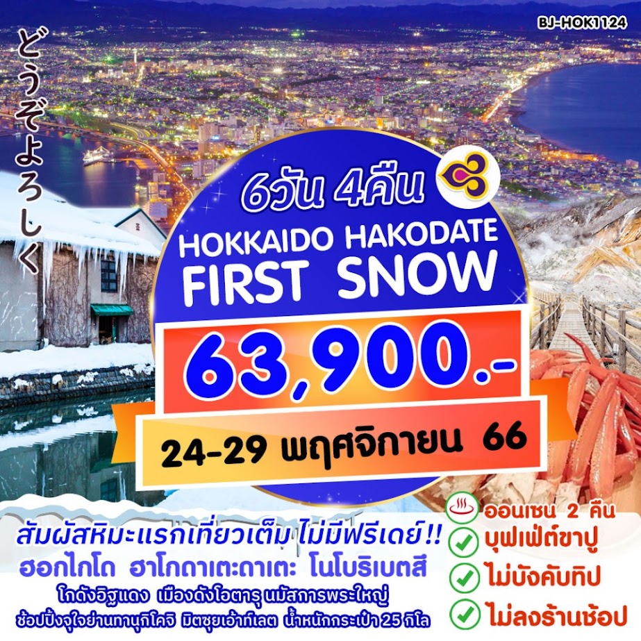 ทัวร์ญี่ปุ่น HOKKAIDO สัมผัสหิมะแรกของฤดูหนาว เที่ยวครบทุกไฮไลท์ จัดเต็มทุกกิจกรรม ช้อปจุใจ บุฟเฟ่ต์ขาปู พักออนเซ็น2คืน บินตรงการบินไทย