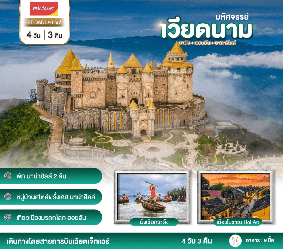 ทัวร์เวียดนาม เที่ยวบานาฮิลล์เต็มวัน พักบนบานาฮิลล์2คืน เมืองมรดกโลกฮอยอัน นั่งเรือกระด้ง เมนูแหนมเนือง ปิ้งย่างBBQ พักดี4ดาว บินตรงเวียดเจ็ต