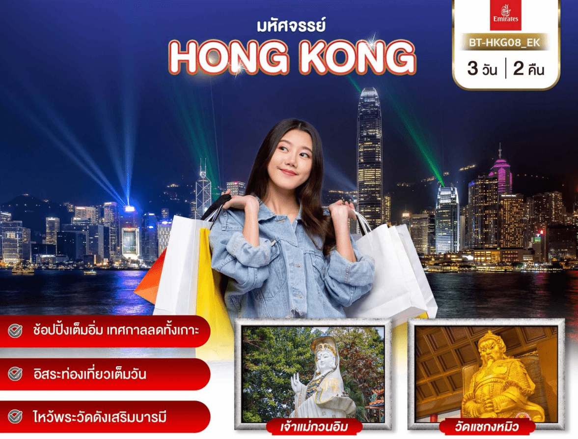 ทัวร์ฮ่องกง ไหว้พระดังเสริมบารมี เทศกาลลดทั้งเกาะช้อปปิ้งเต็มอิ่ม ฟรีเดย์เต็มวัน มื้อพิเศษชาบูชาบู พัก4ดาว บินหรู5ดาว เอมิเร็ตส์ Full Service