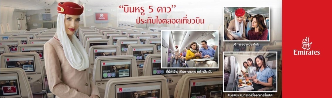 บินหรู 5ดาวสายการบินเอมิเรตส์ ประทับใจตลอดการเที่ยวบิน ที่นั่งกว้าง เดินทางสบายอย่างมีระดับ บริการอย่างประทับใจ สัมผัสมื้ออาหารชั้นเลิศ