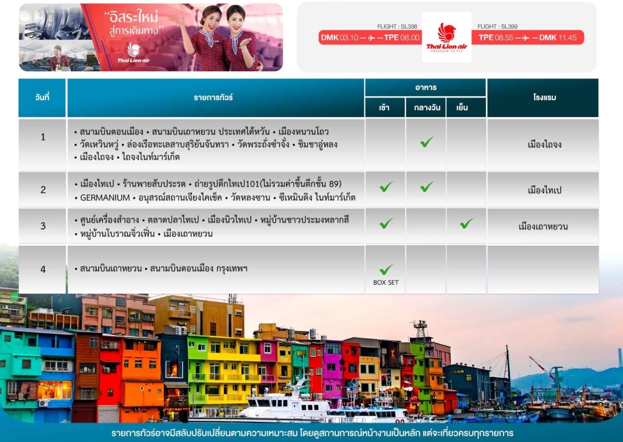 จัดเต็มอาหารไต้หวัน บินคุ้มไทยไลออนแอร์