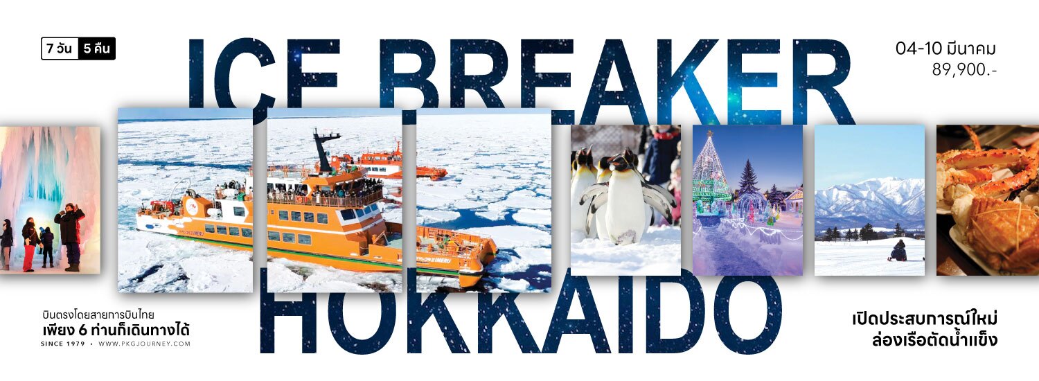 ทัวร์ญี่ปุ่น ICE BREAKER HOKKAIDO 7วัน 5คืน เดินทาง04-10มีนาคม ราคา 89,900 บินตรงโดยสายการบินไทย เพียง6ท่านก็ออกเดินทางได้