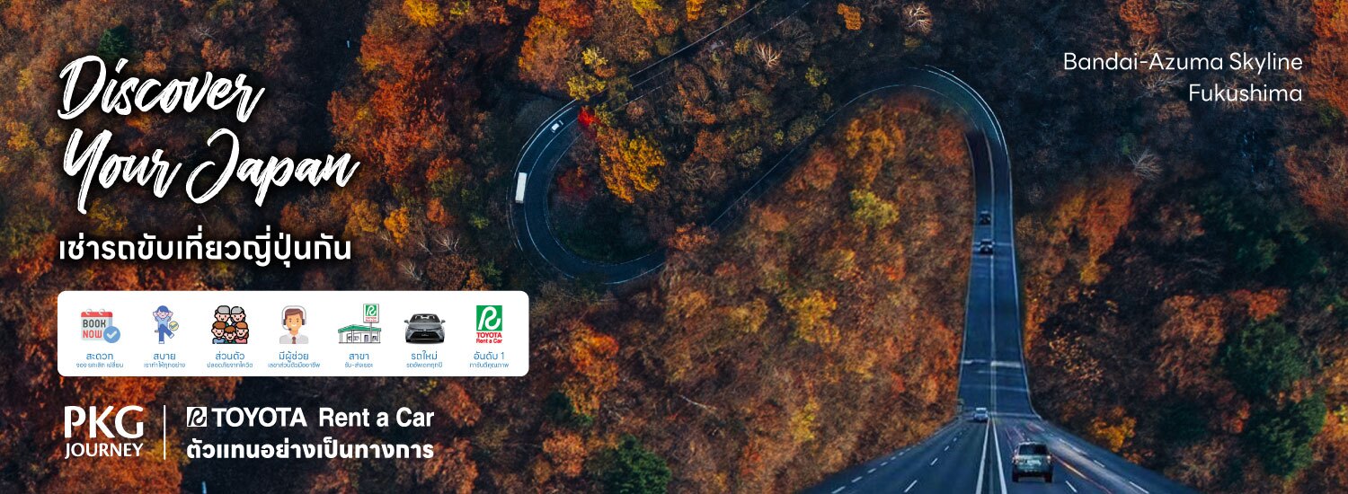 เช่ารถขับเที่ยวญี่ปุ่น Discover Your Japan PKG JOURNEY ตัวแทนอย่างเป็นทางการ TOYOTA Rent a Car เส้นทาง Bandai - Azuma Skyline Fukushima รถเช่าญี่ปุ่น toyota rent a car japan เช่ารถญี่ปุ่น เที่ยวญี่ปุ่นเช่ารถ rent a car japan เช่ารถในญี่ปุ่น ตัวแทนโตโยต้าเรนต์อะคาร์อย่างเป็นทางการตั้งแต่ปี 2013 ประสบการณ์มากกว่า 10 ปี