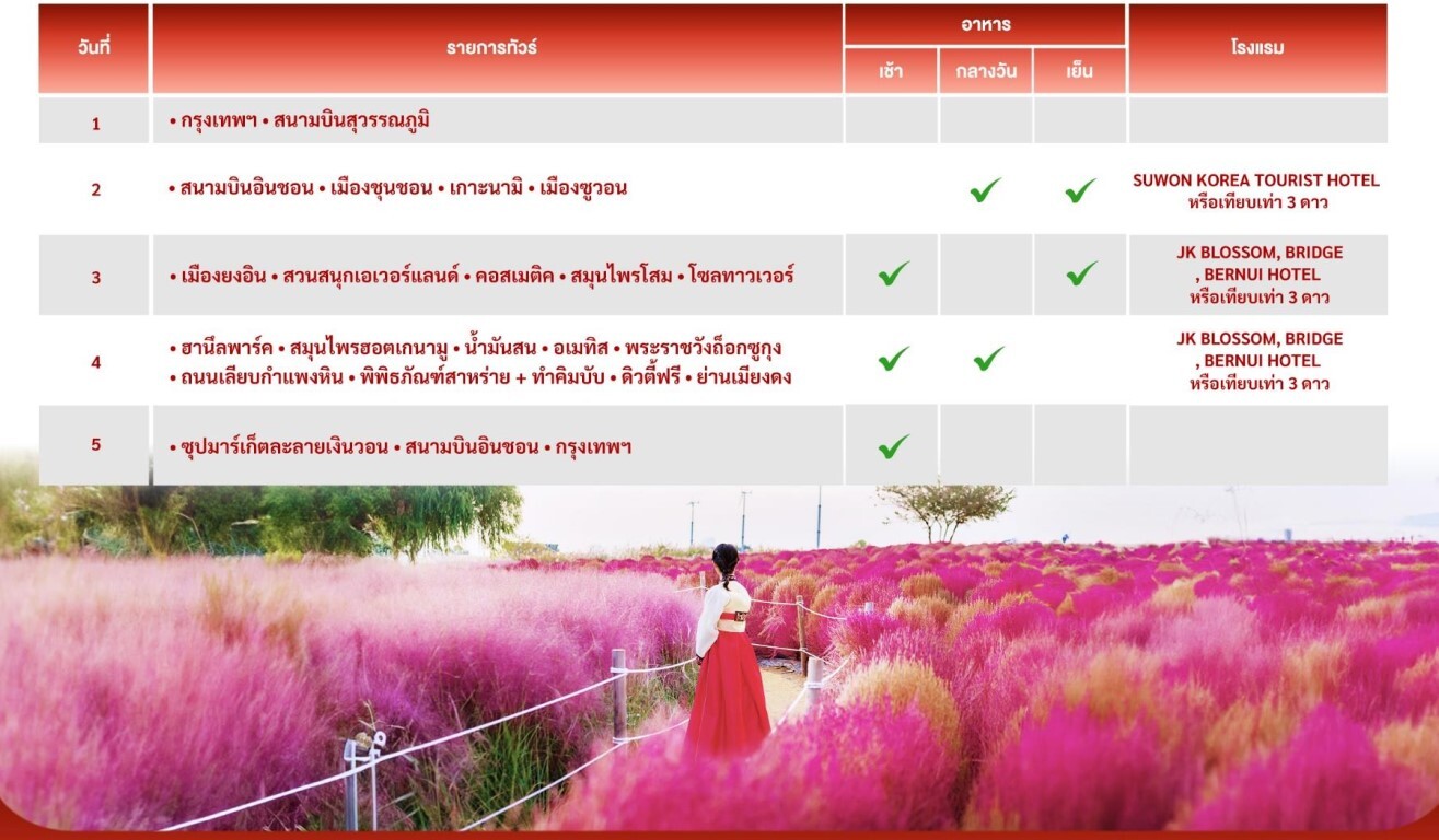 ทัวร์​เกาหลี ใบไม้เปลี่ยนสี เกาะนามิ ฮานึลปาร์ค เอเวอร์แลนด์ โซลทาวเวอร์ ทำคิมบับ ช้อปปิ้งเมียงดง จัดเต็มอาหารเกาหลี พัก3ดาว บินตรงแอร์เอเซีย