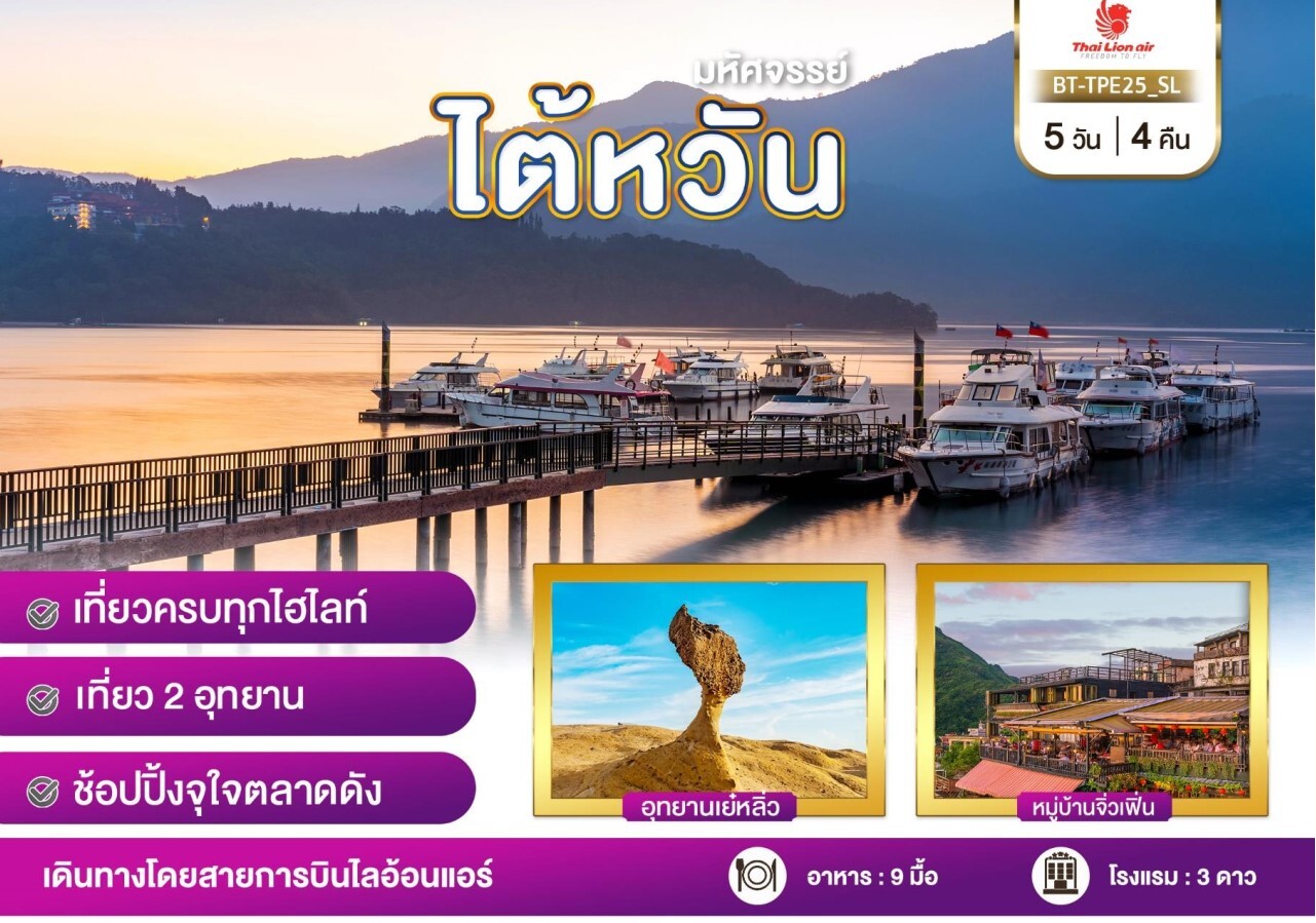 ทัวร์ไต้หวัน เที่ยว 2 อุทยาน เย๋หลิ๋ว+อาลีซาน วัดพระถังซำจั๋ง หลงซาน ทะเลสาบสุริยันจันทรา 
