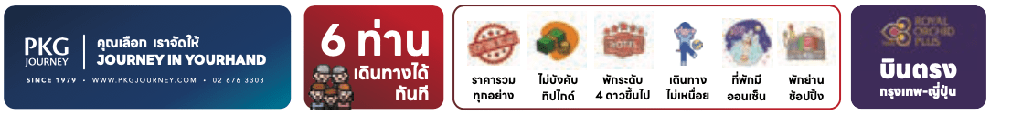 ทานขาปูยักษ์ พัก4ดาว ออนเซ็น2คืน บินตรงการบินไทย ครบ6ท่านเดินทางทันที