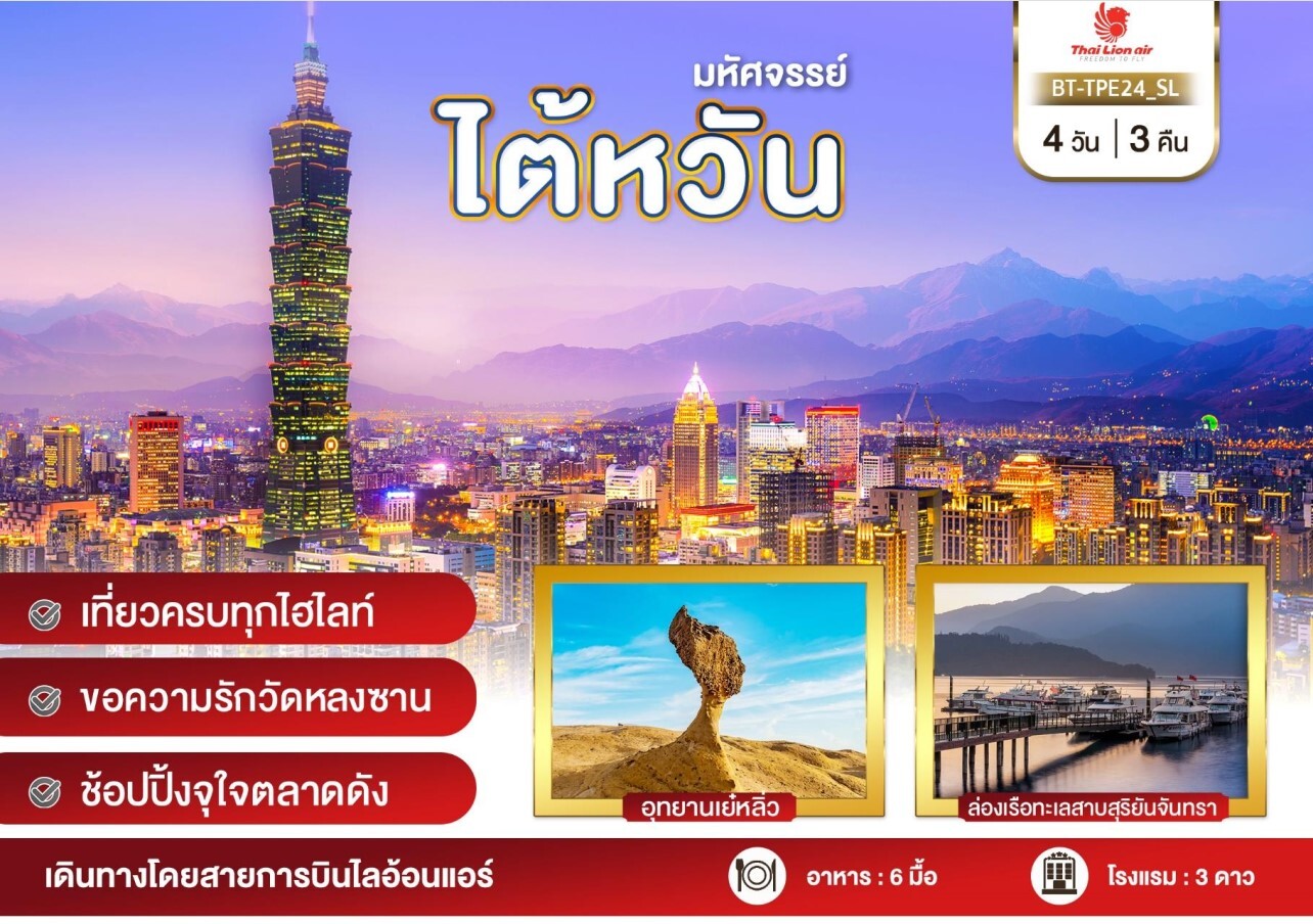 ทัวร์ไต้หวัน ไทเป เที่ยวครบทุกไฮไลท์ 