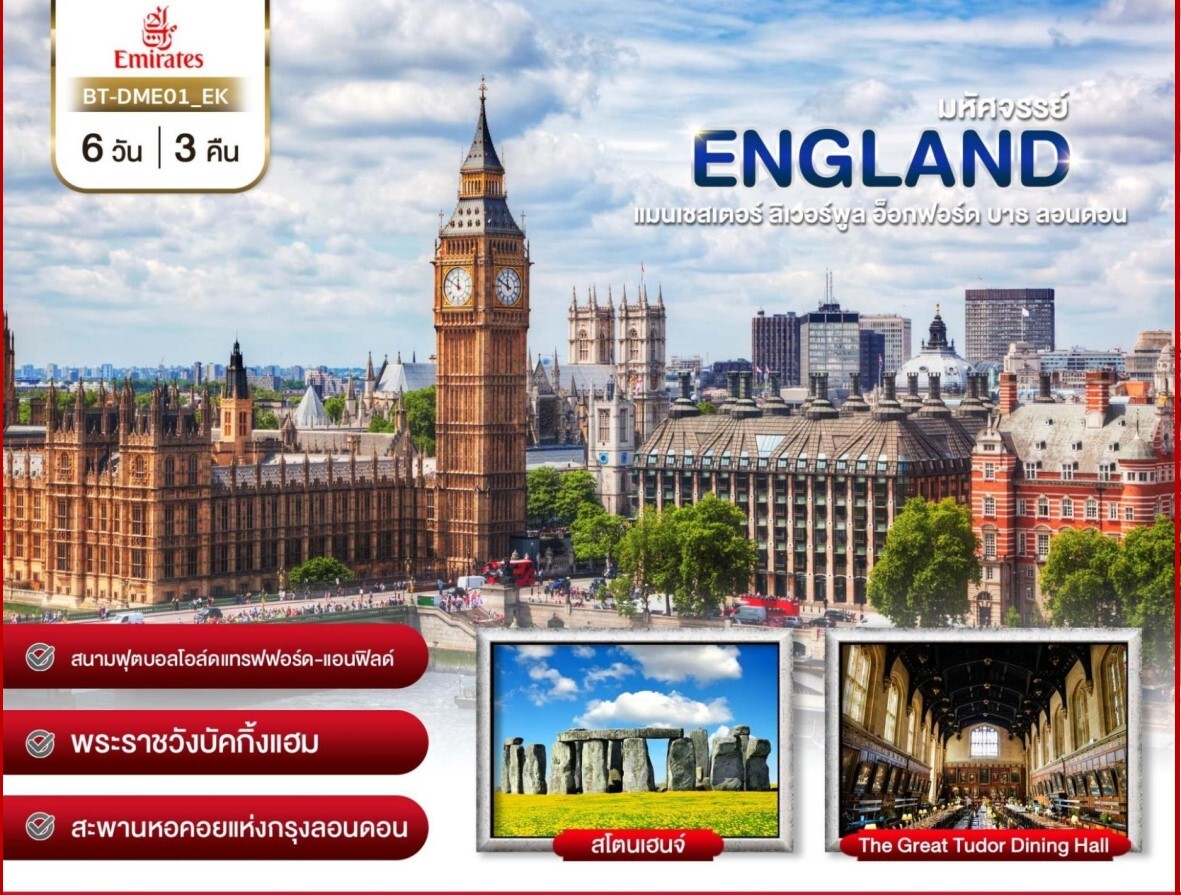 ทัวร์อังกฤษ เยือนสนามโอล์ดแทรฟฟอร์ด-แอนฟิลด์ พระราชวังบัคกิ้งแฮม สะพานหอคอยแห่งลอนดอน เมนูเป็ดย่างโฟร์ซีซั่น 