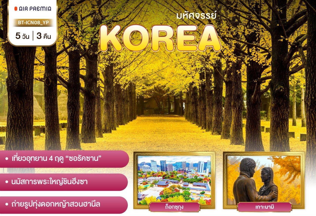 ทัวร์​เกาหลี ซอรัคซาน เที่ยวอุทยาน พระใหญ่ชินฮึงชา สวนฮานึล โอลิมปิคปาร์ค ช้อปปิ้งถนนโรดิโอ จัดเต็มอาหารเกาหลี พัก3ดาว บินตรง Air Premia