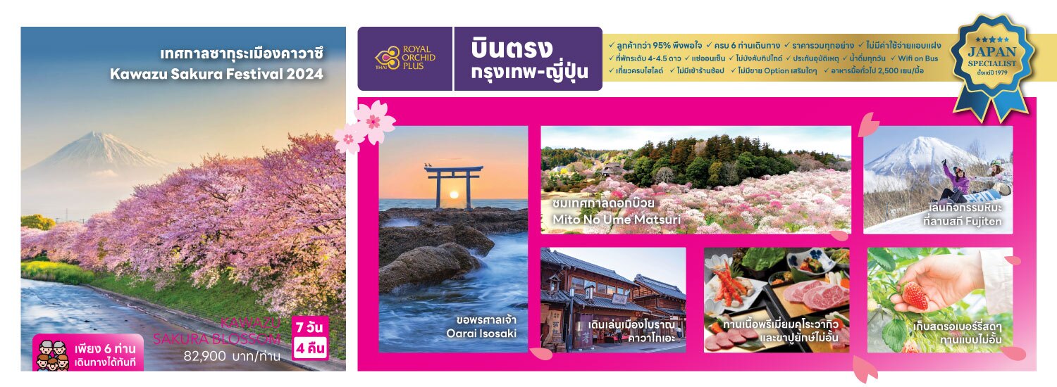 ทัวร์ญี่ปุ่น เทศกาลซากุระ เมืองคาวาซึ Kawazu Sakura Festival 2024
