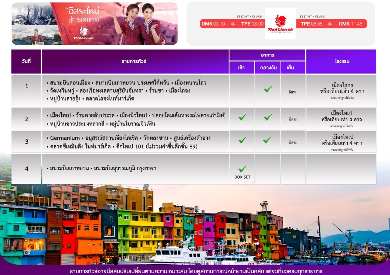 ทัวร์ไต้หวัน เทศกาลปีใหม่2024 เที่ยวครบทุกไฮไลท์ พิเศษเมนูเสี่ยวหลงเปา พักดี4ดาว บินไทยไลอ้อนแอร์