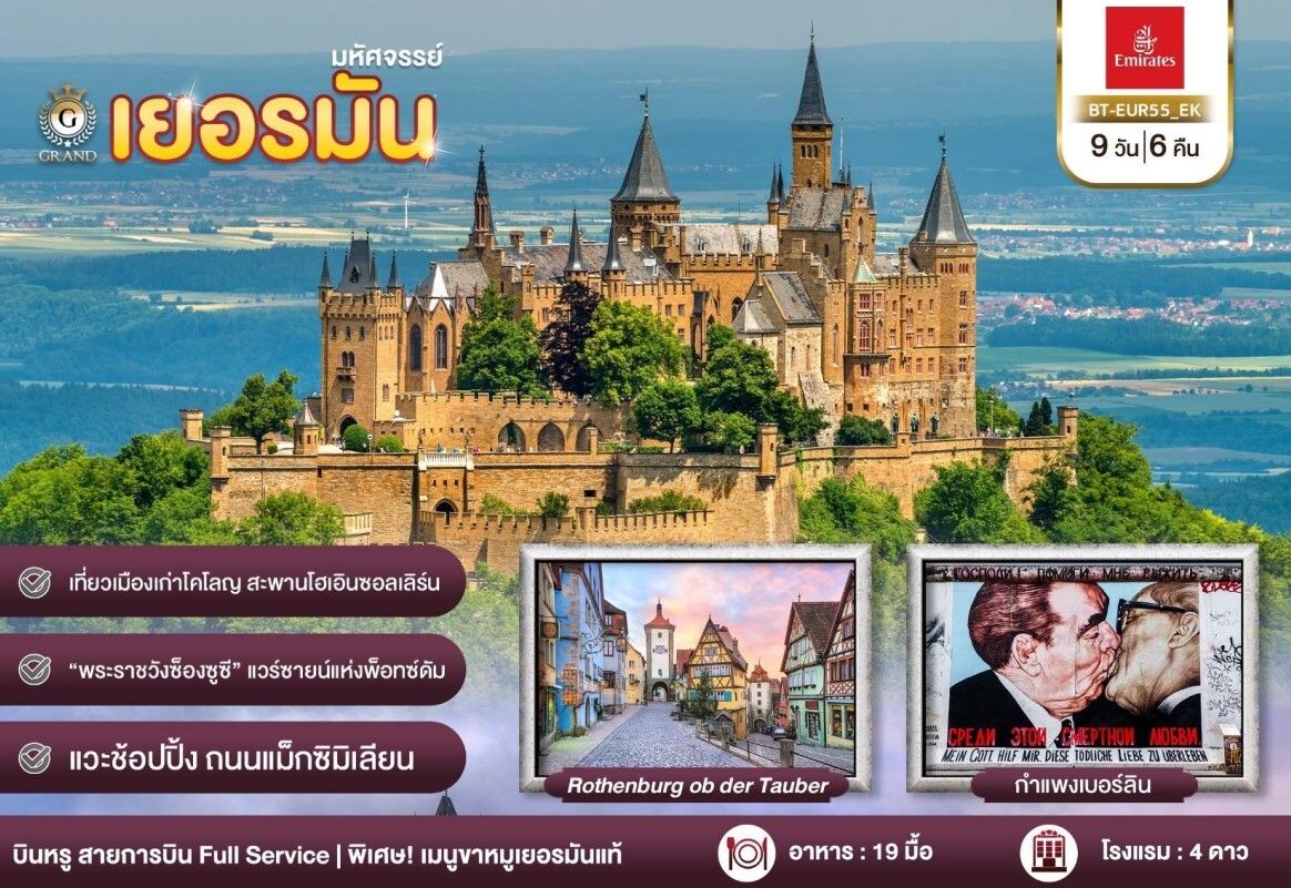 เที่ยวเมืองเก่าโคโลญ สะพานโฮเอินซอลเลิร์น เที่ยวพระราชวังซ็องซูซี แวร์ซายน์แห่งพ็อทซ์ดัม ช้อปปิ้งถนนแม็กซิมิเลียน Rothenberg ob der Tauber กำแพงเบอร์ลิน ลิ้มรสเมนูขาหมูเยอรมันแท้