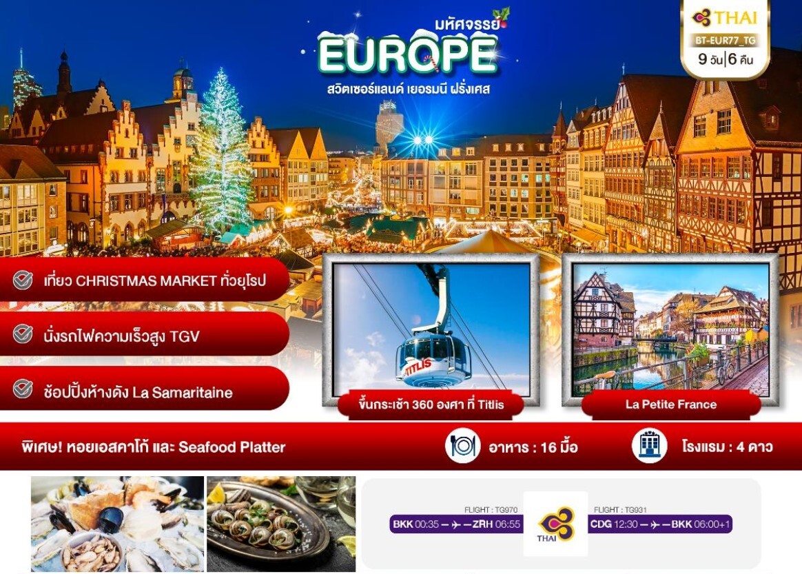 ทัวร์ยุโรป CHRISTMAS MARKET ทั่วยุโรป นั่งรถไฟความเร็วสูงTGV ช้อปปิ้งห้างดัง La Samaritaine