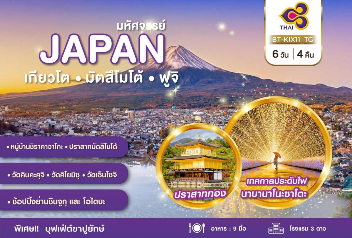 ทัวร์ญี่ปุ่น เกียวโต เที่ยวหมู่บ้านชิราคาวาโกะ ปราสาทมัตสีโมโต้ วัดคินคะคุจิ วัดคิโยมิซุ วัดเช็นโชจิ ช้อปปิ้งย่านชินจูกุ และ โอไดบะ