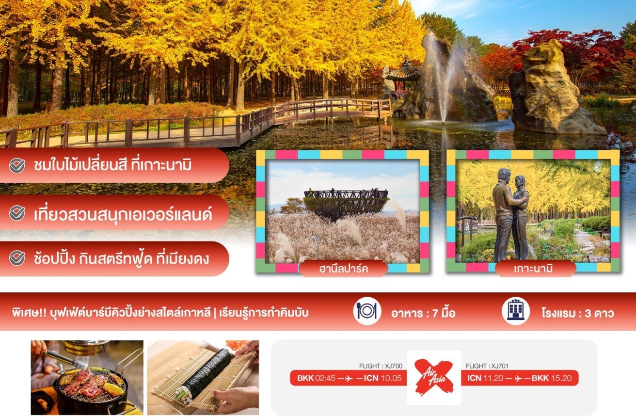 ทัวร์​เกาหลี ใบไม้เปลี่ยนสี เกาะนามิ ฮานึลปาร์ค เอเวอร์แลนด์ โซลทาวเวอร์ ทำคิมบับ ช้อปปิ้งเมียงดง จัดเต็มอาหารเกาหลี พัก3ดาว บินตรงแอร์เอเซีย