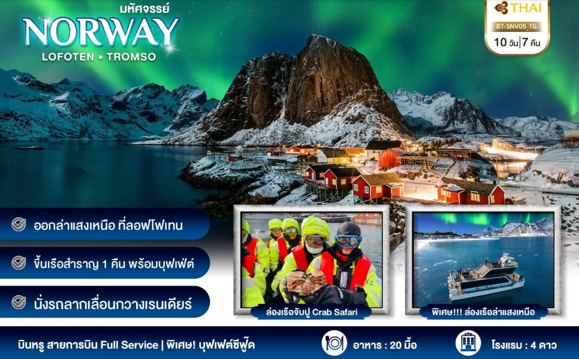 ล่องเรือจับปู Crab Safari นั่งรถลากเลื่อนกวางเรนเดียร์