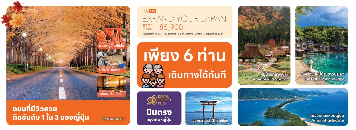 ทัวร์ญี่ปุ่น EXPAND YOUR JAPAN