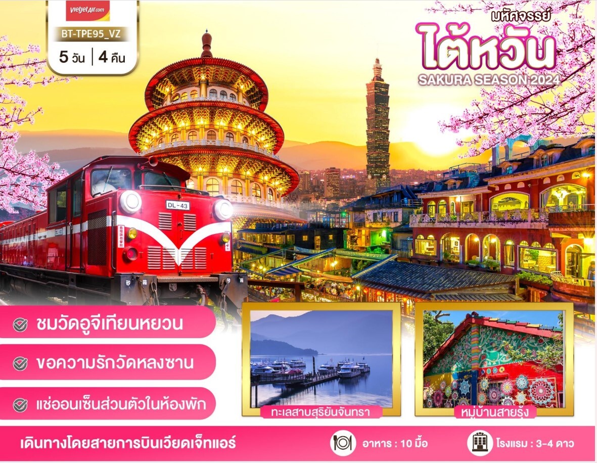 ทัวร์ไต้หวัน SAKURA SEASON 2024 ชมวัดอูจีเทียนหยวน ขอพรความรักที่วัดหลงซาน พิเศษพักออนเซ็นส่วนตัว บินสุดคุ้,เวียดเจ็ทแอร์