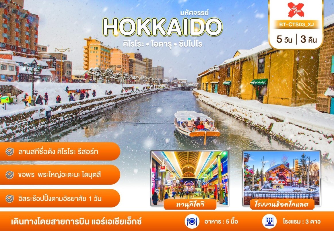 ทัวร์ญี่ปุ่น HOKKAIDO ลานสกีคิโรโระ คลองโอตารุ โรงงานช้อคโกแลต พระใหญ่อะตะมะไดบุทสึ ช้อปปิ้งทานุกิคิโจ มิตซุย พัก3ดาว บินตรงแอร์เอเซีย
