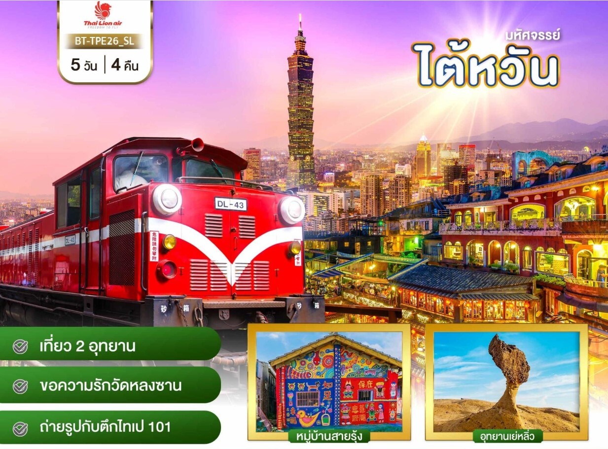 ทัวร์ไต้หวัน เที่ยว 2 อุทยาน เย๋หลิ๋ว+อาลีซาน วัดพระถังซำจั๋ง หลงซาน ทะเลสาบสุริยันจันทรา 