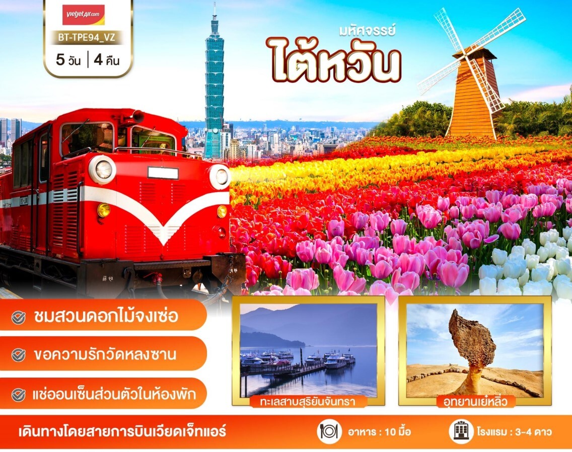 ทัวร์ไต้หวัน ชมสวนดอกไม้จงเช่อ ขึ้นอาลีซาน วัดหลงซาน ทะเลสาบสุริยันจันทรา
