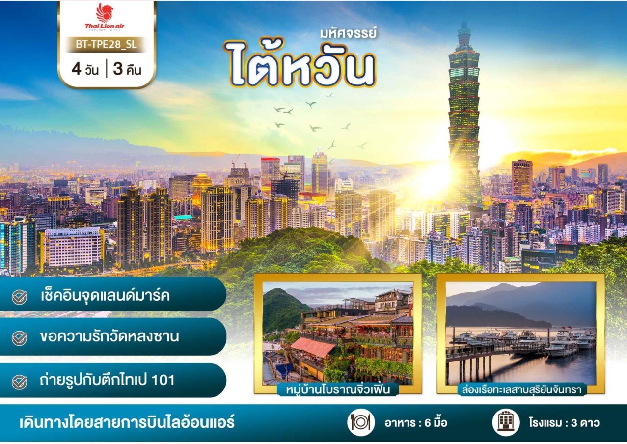 ทัวร์ไต้หวัน เช็คอินจุดแลนด์มาร์ค เที่ยวสุดชิค อุทยานเย๋หลิ่ว หลงซาน ทะเลสาบสุริยันจันทรา 