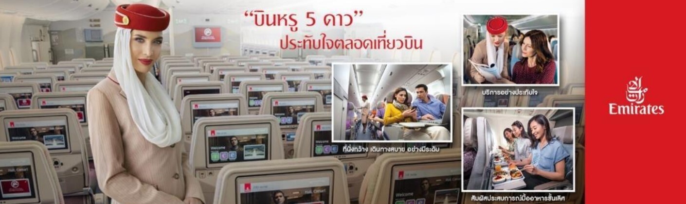 สายการบินเอมิเรตส์แอร์ไลน์ บินหรู 5 ดาว ประทับใจตลอดการเที่ยวบิน ที่นั่งกว้าง สัมผัสมื้ออาหารชั้นเลิศ เดินทางสบายอย่างมีระดับ บริการอย่างประทับใจ